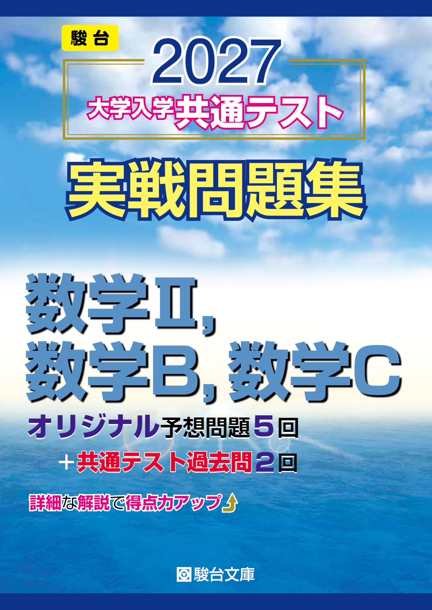 2027-共通テスト実戦問題集 数学Ⅱ,数学B,数学C (駿台大学入試完全対策