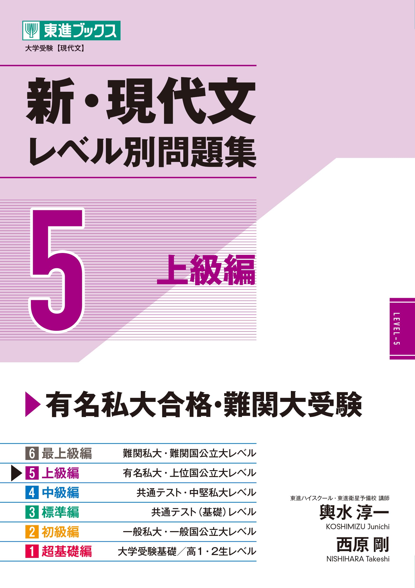 新・現代文レベル別問題集5 上級編 (東進ブックス レベル別問題集 