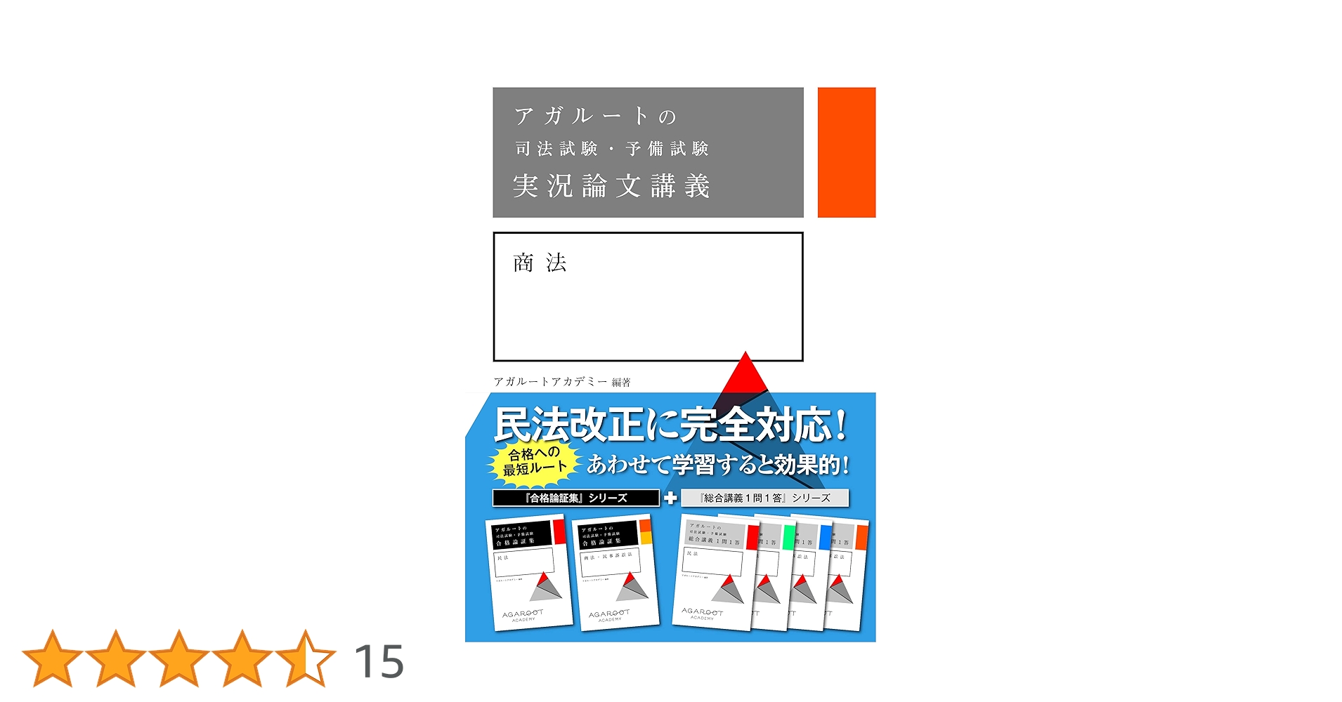 アガルートの司法試験・予備試験 実況論文講義 商法 | アガ