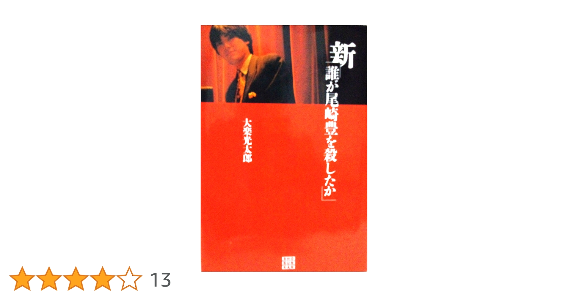 誰が尾崎豊を殺したか 新 | 大楽 光太郎 |本 | 通販 | Amazon