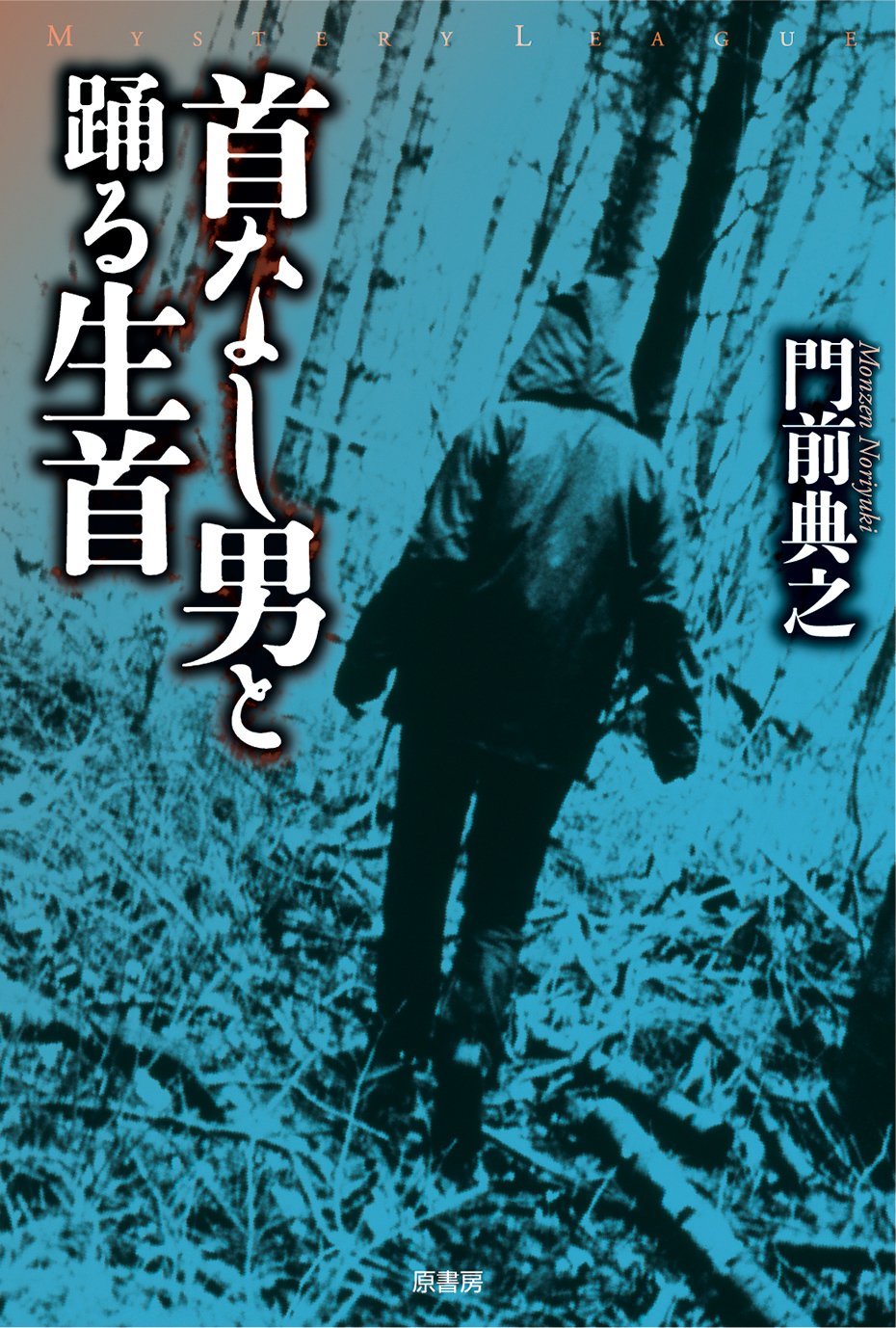【中古】 浮遊封館/原書房/門前典之 Amazon.co.jp: 浮遊封館（ミステリー・リーグ） : 門前 典之: 本