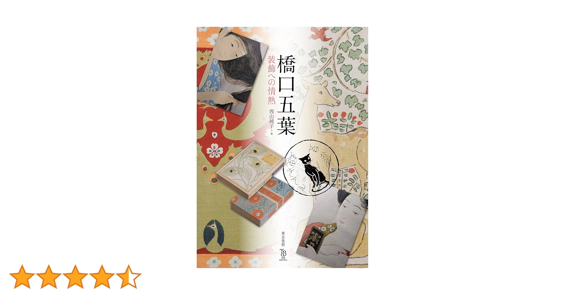 Amazon.co.jp: 橋口五葉 装飾への情熱 (ToBi selection) : 西山