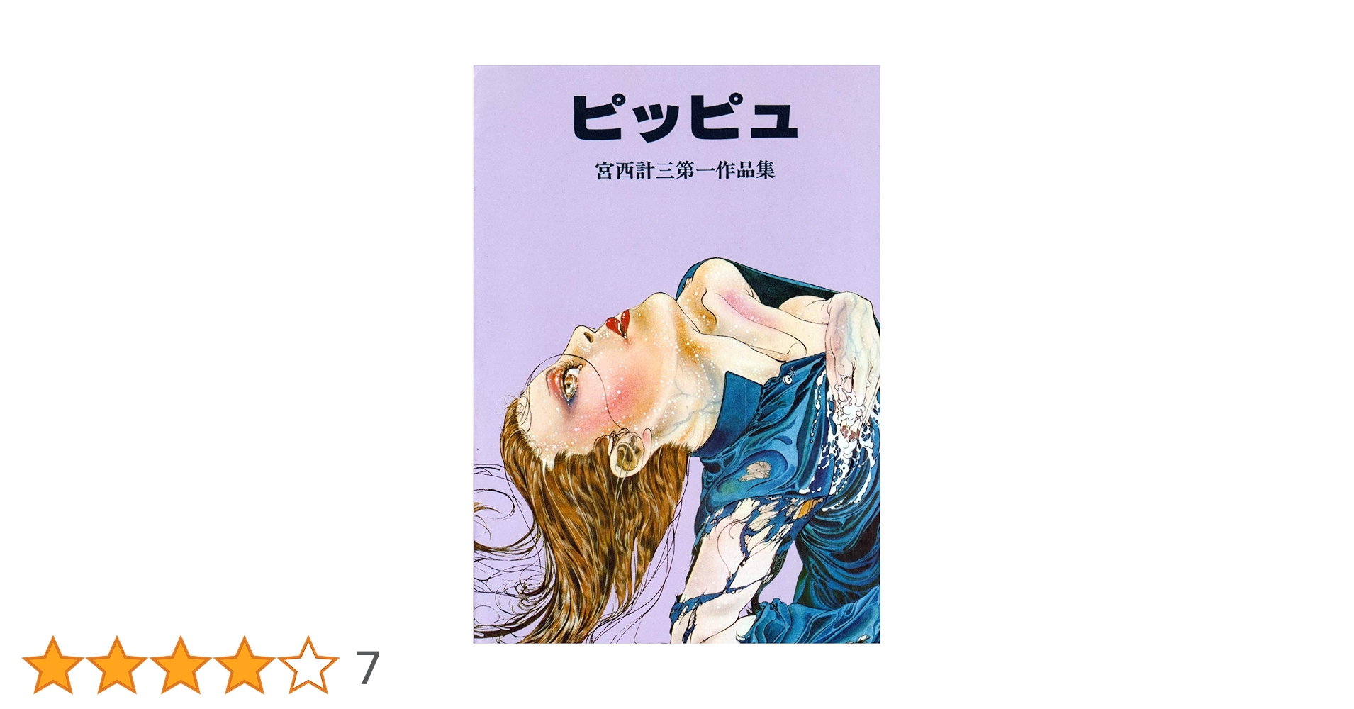 宮西計三　ピッピュ　笑みぬ花 宮西計三 ピッピュ 笑みぬ花 宮西計三 ピッピュ 笑みぬ花 ピッピュ |