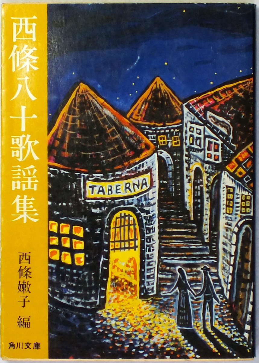 Amazon.co.jp: 西條八十歌謡集 : 西條 八十, 西條 嫩子: 本