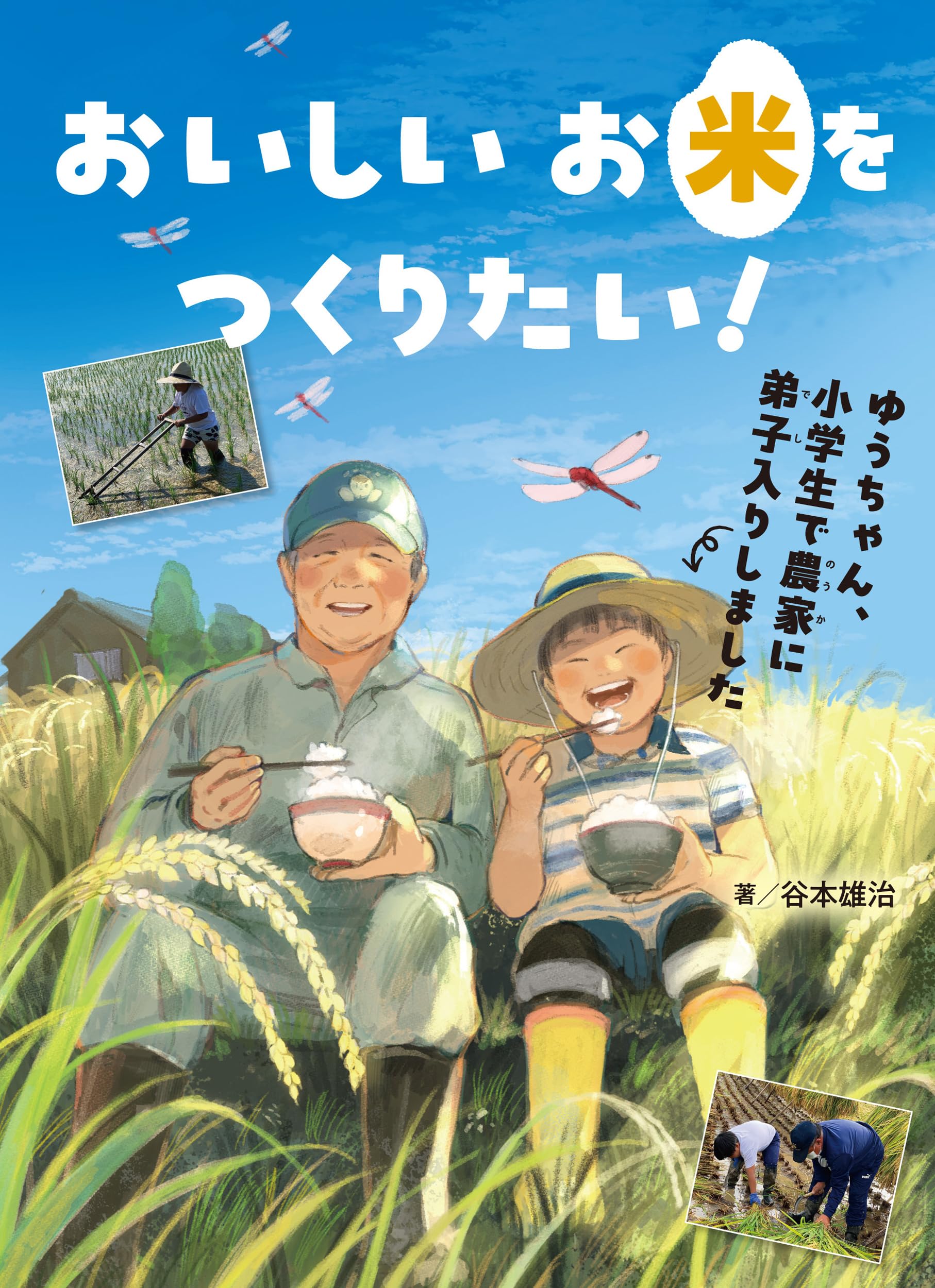 おいしいお米をつくりたい！ ゆうちゃん、小学生で農家に弟子入りしま