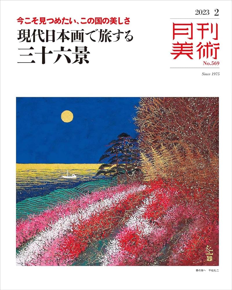 月刊美術2023年2月号 : Amazon.sg: Books