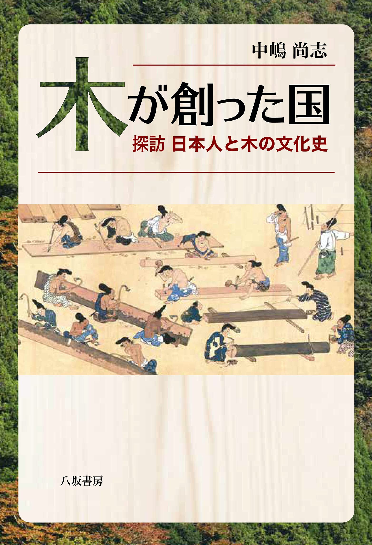 樹皮の文化史 樹皮の文化史 - 株式会社 吉川弘文館 歴史学を中心とする
