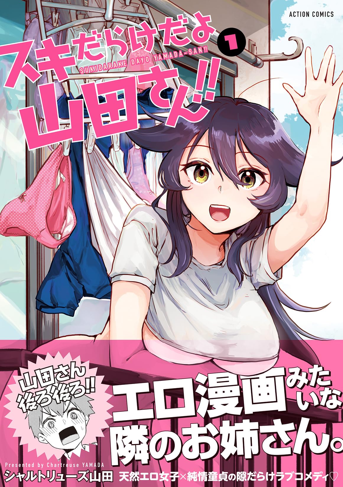 スキだらけだよ山田さん!! 1 イラストサイン本 スキだらけだよ山田さん!! 1 イラストサイン本