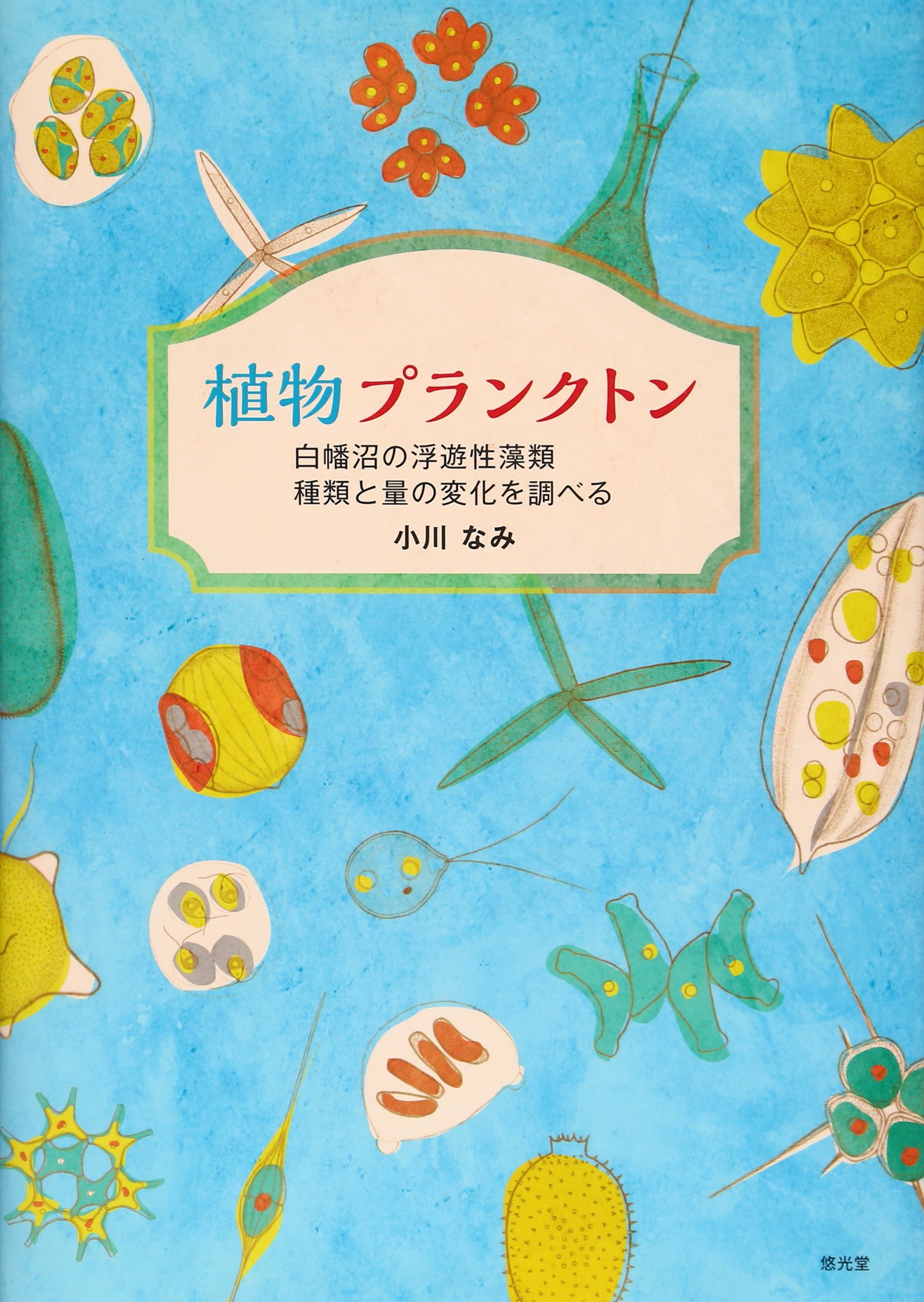 植物プランクトン 白幡沼の浮遊性藻類 種類と量の変化を調べる なみ 小川 本 通販 Amazon