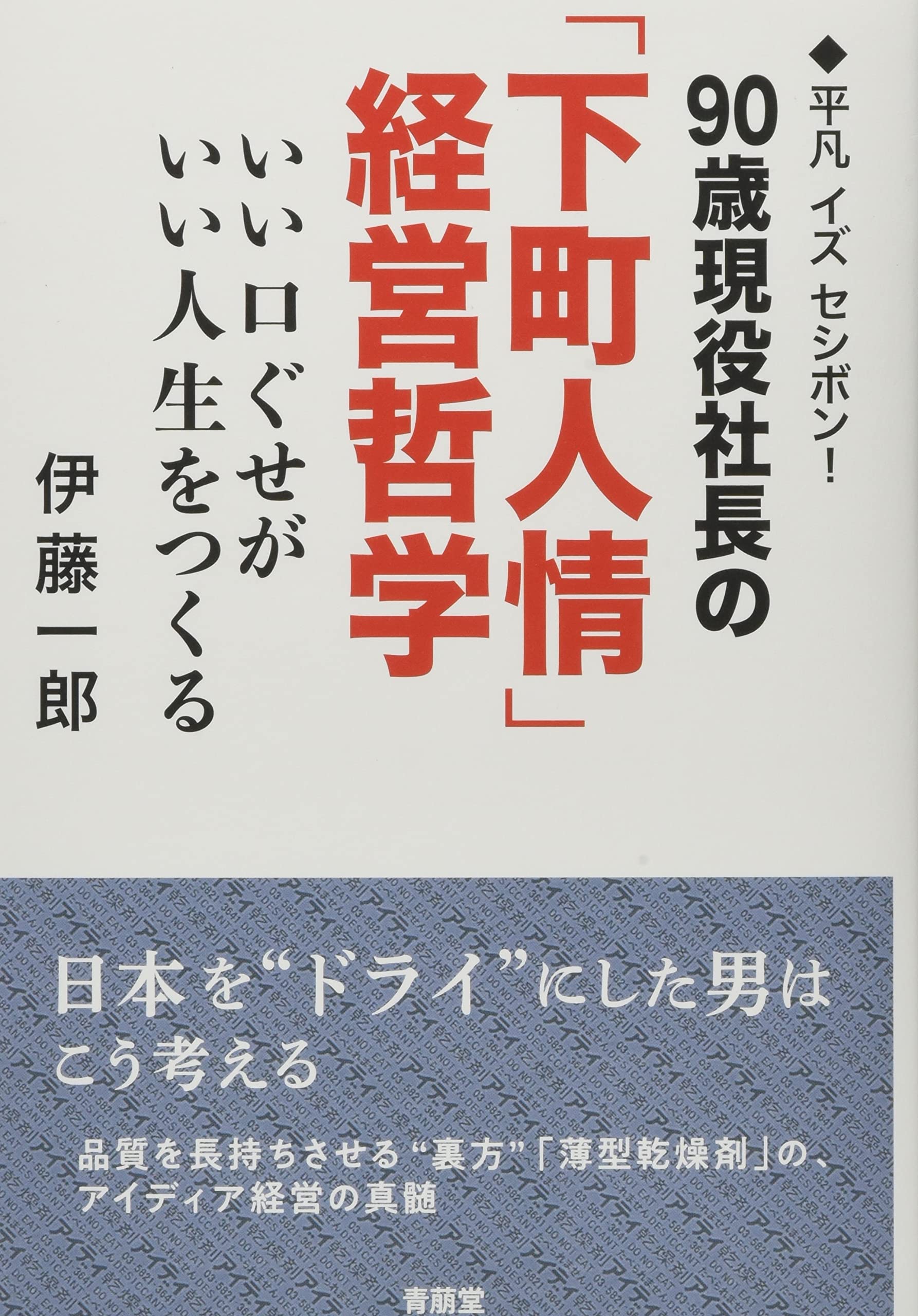 90歳現役社長の「下町人情」経営哲学 | 伊藤 一郎 |本 | 通販 | Amazon