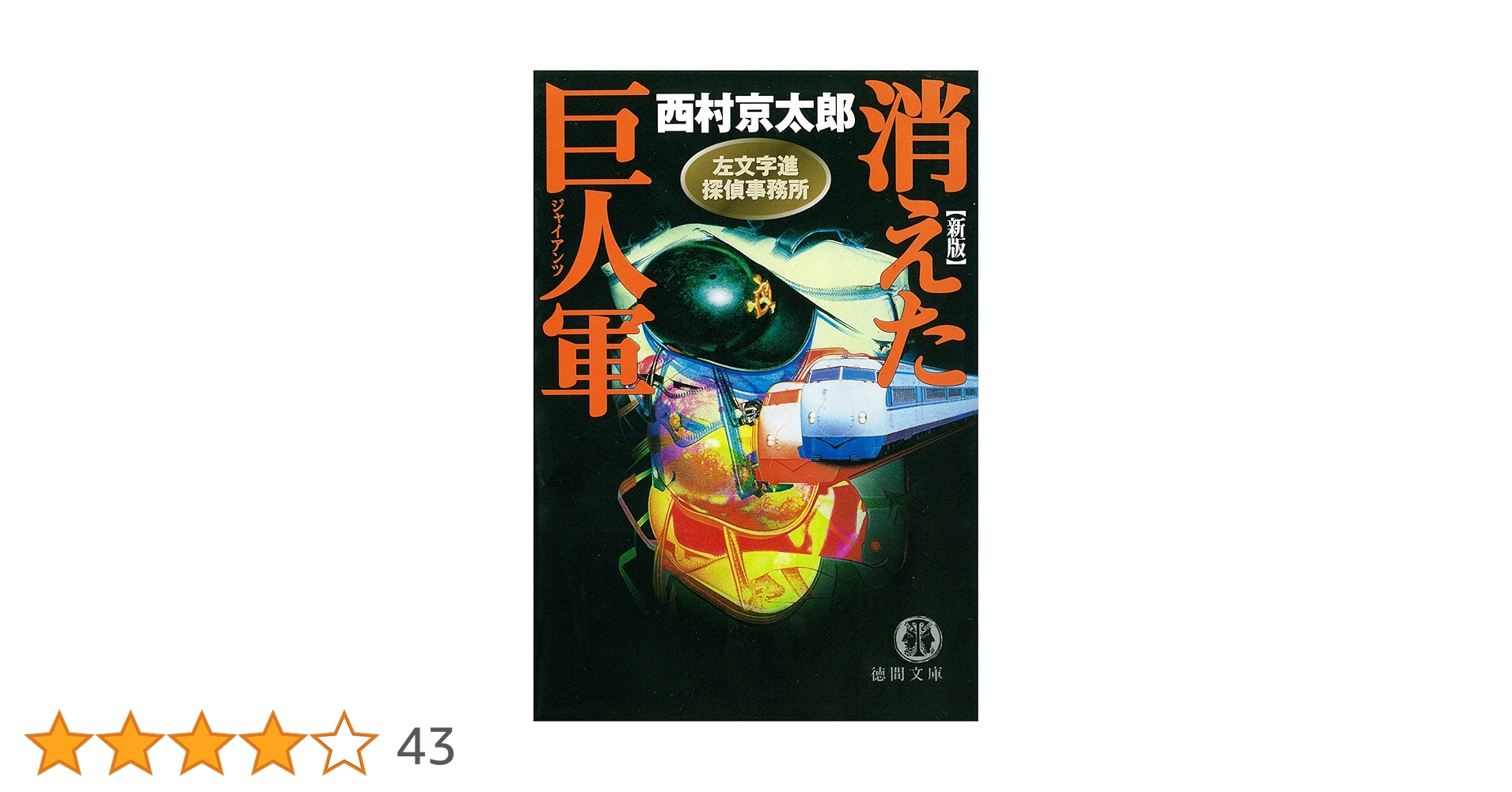 Amazon.co.jp: 左文字進探偵事務所 消えた巨人軍（ジャイアンツ