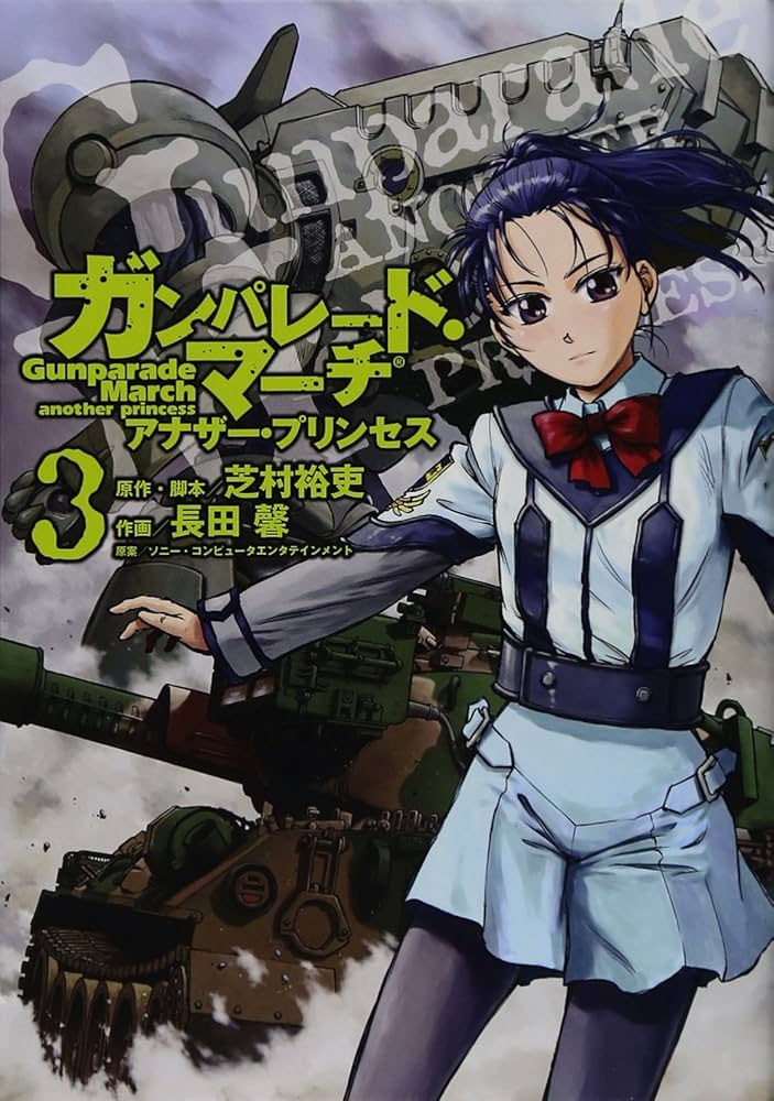 Amazon.co.jp: ガンパレード・マーチ アナザー・プリンセス(3
