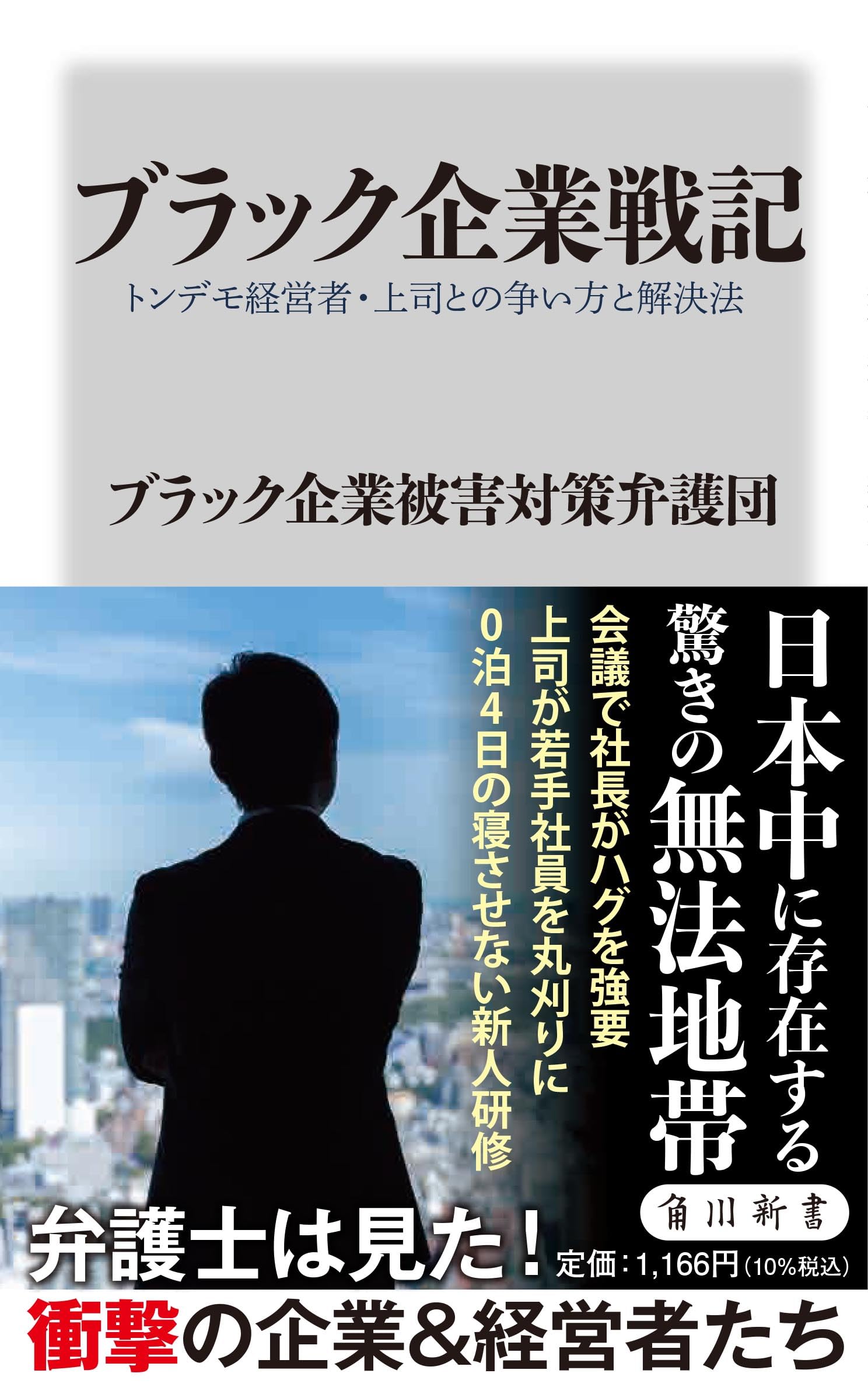 Amazon.co.jp: ブラック企業戦記 トンデモ経営者・上司との争い方と 
