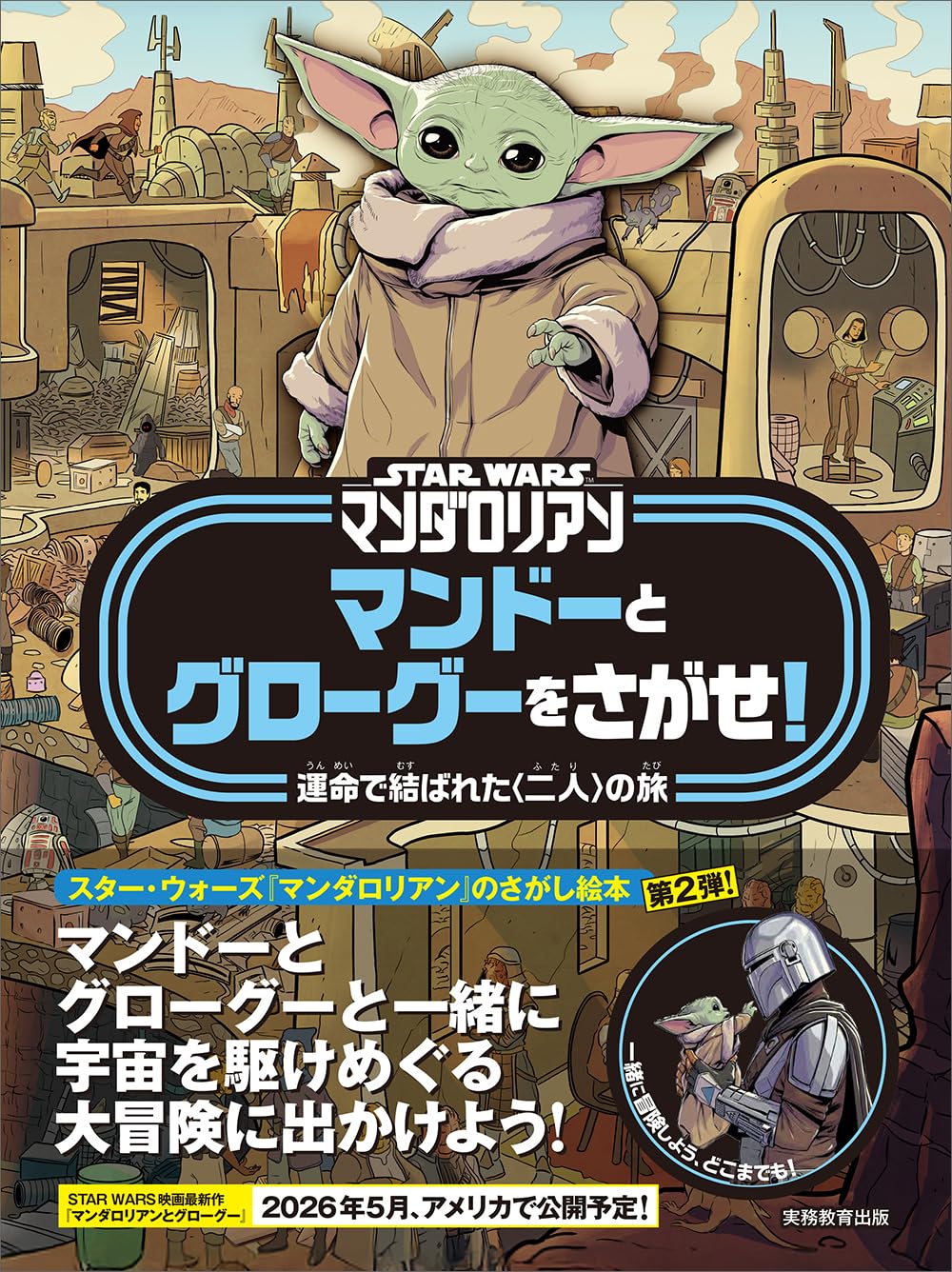 STAR WARS マンダロリアン マンドーとグローグーをさがせ!: 運命で結ば
