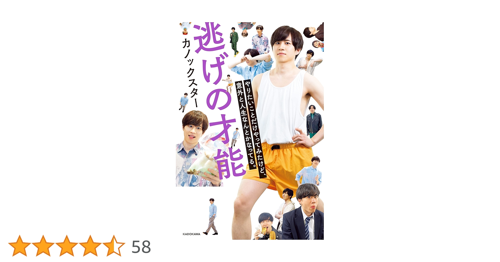 Amazon.co.jp: 逃げの才能 やりたいことだけやってみたけど