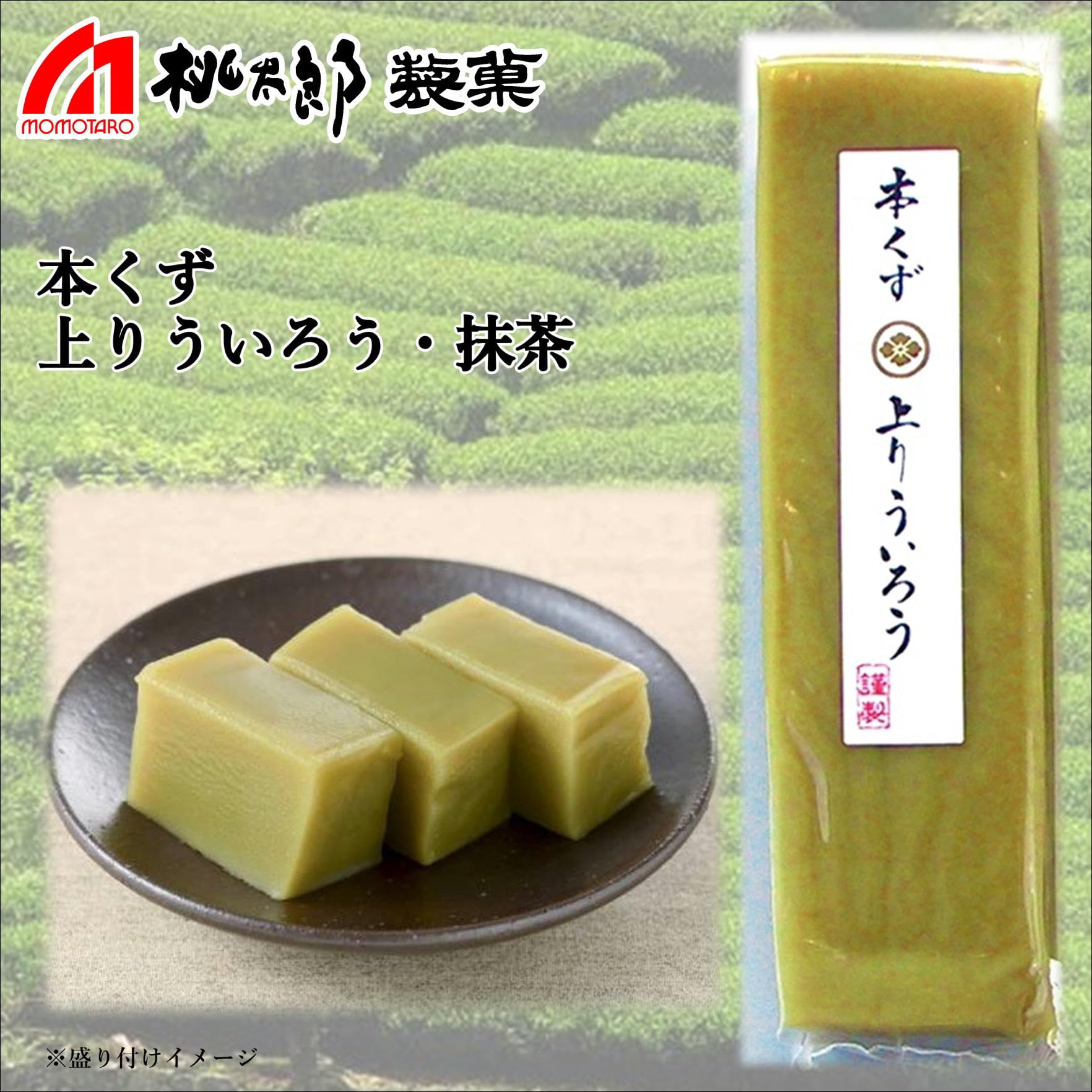 ういろう Amazon | 桃太郎製菓 本くず 上り ういろう・抹茶 230g 1本 | 桃太郎