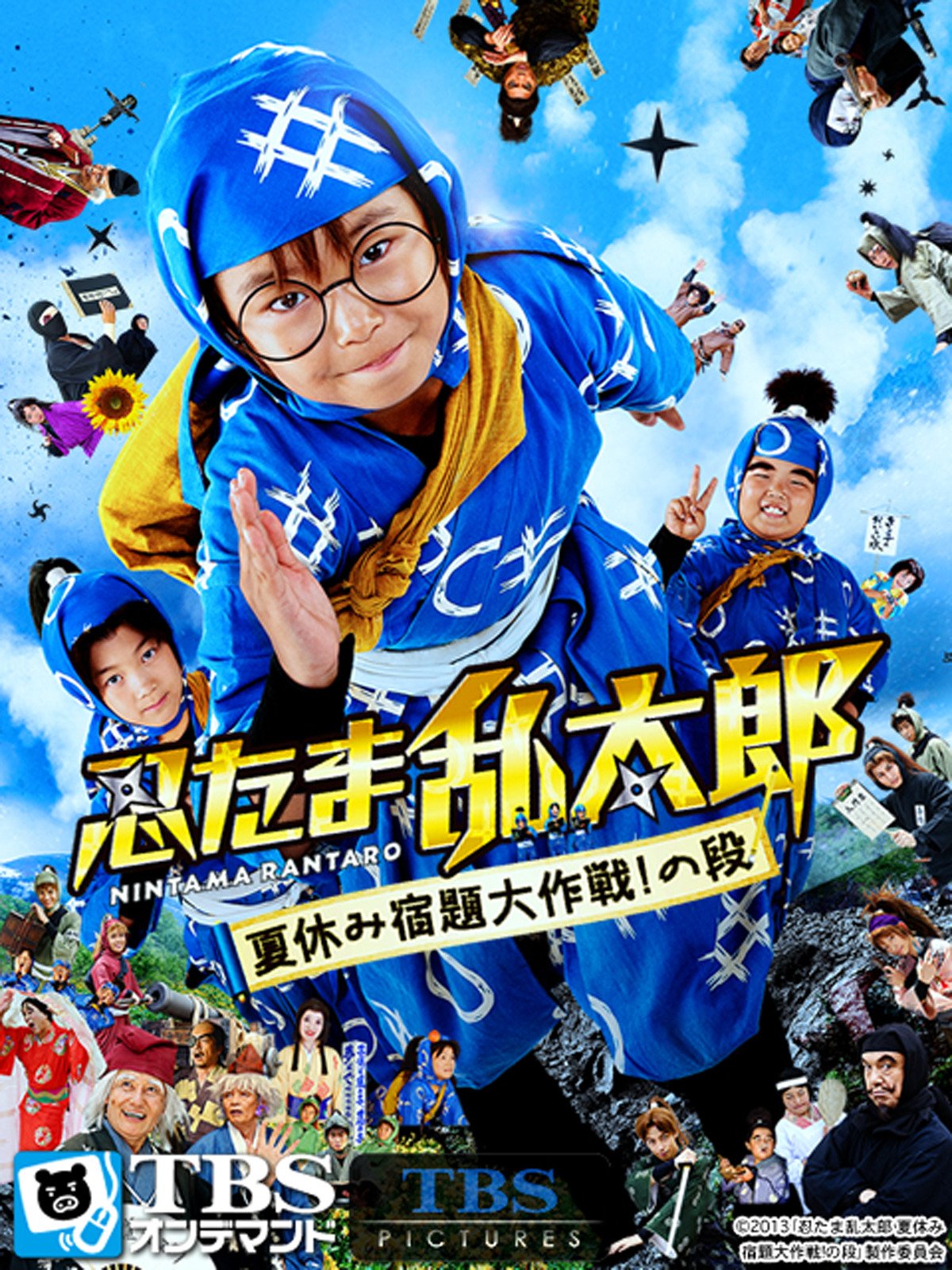 Amazon.co.jp 映画「忍たま乱太郎夏休み宿題大作戦!の段」【TBSオンデマンド】を観る Prime Video