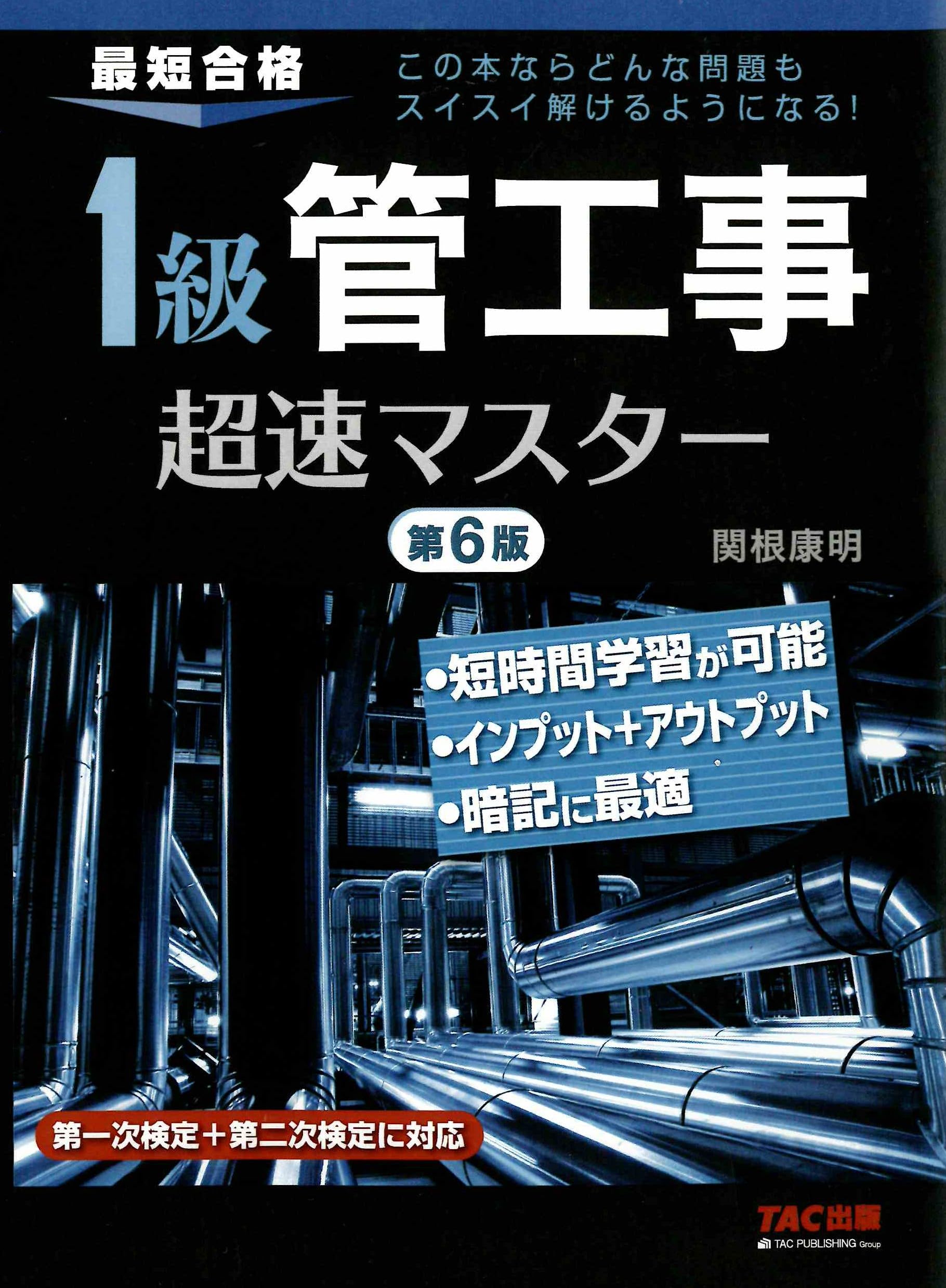 1級管工事超速マスター 第6版【管工事１級試験テキスト＆問題集/第一次検定と第二次検定両方に対応/入門から直前期までOK】(TAC出版)