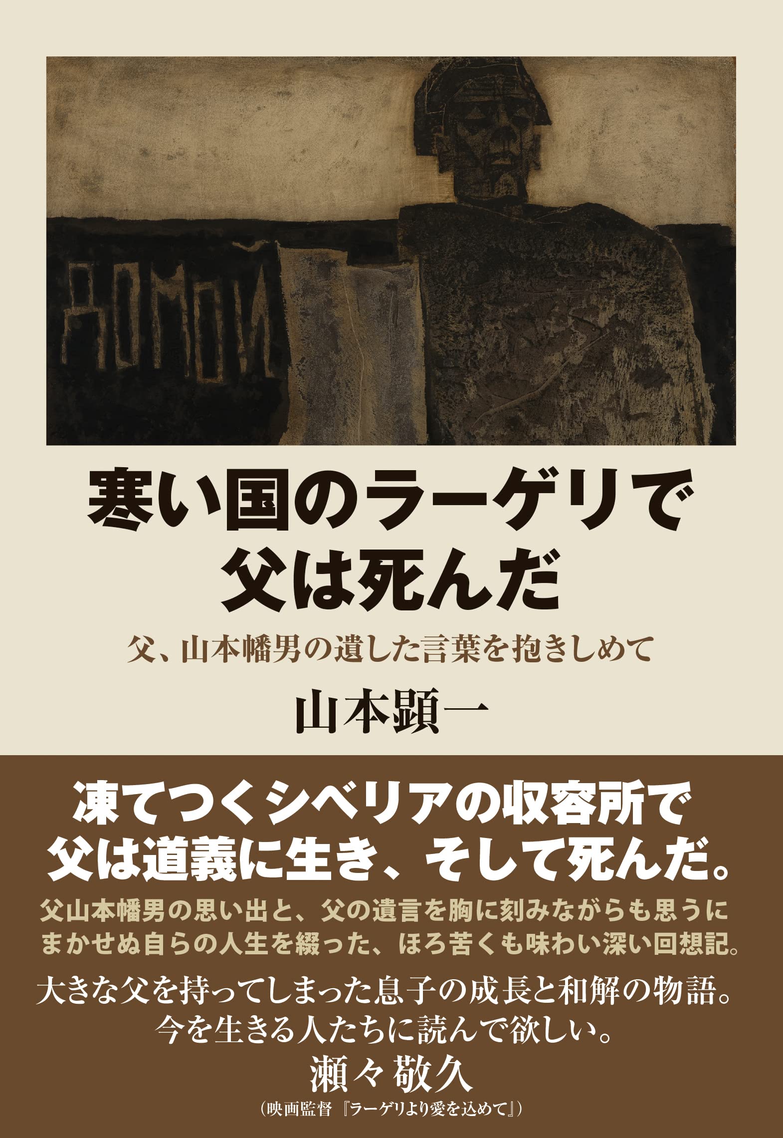 Amazon.co.jp: 寒い国のラーゲリで父は死んだ : 山本顕一: 本