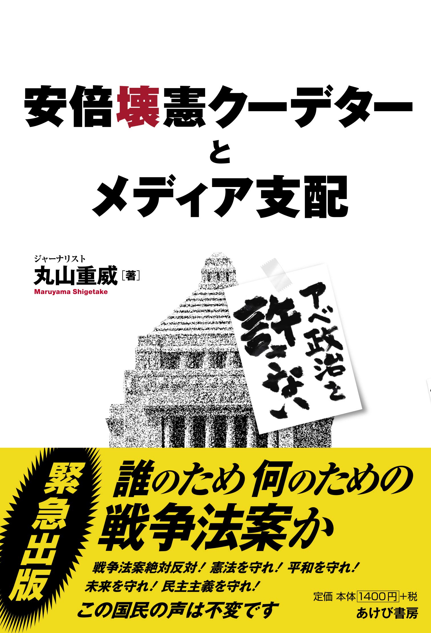安倍壊憲クーデターとメディア支配 アベ政治を許さない 丸山重威 本 通販 Amazon