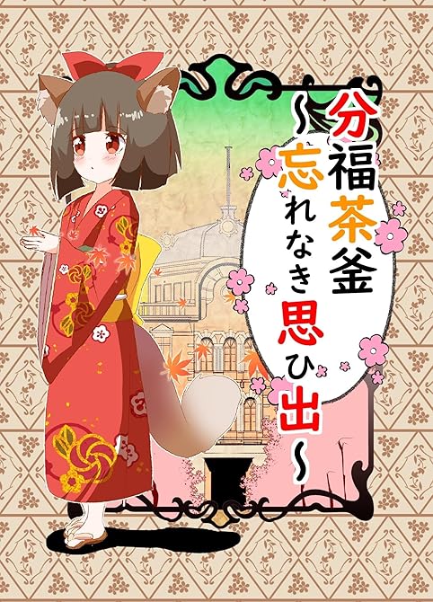 『分福茶釜~幸せをあげる~』の表紙イラスト 電子書籍 漫画