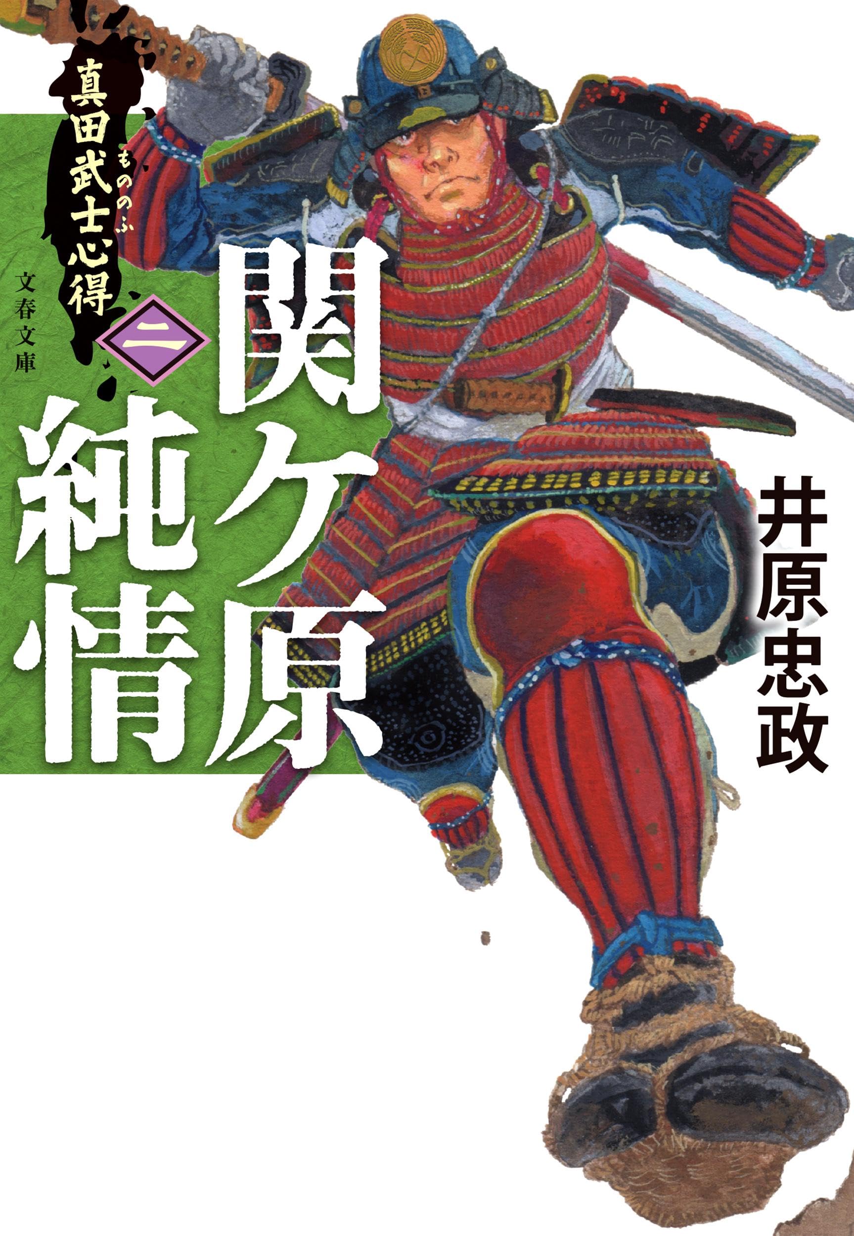戦国遺文 真田氏編第2巻 Amazon.co.jp: 真田武士心得〈二〉 関ケ原純情 (文春文庫 い 114-2