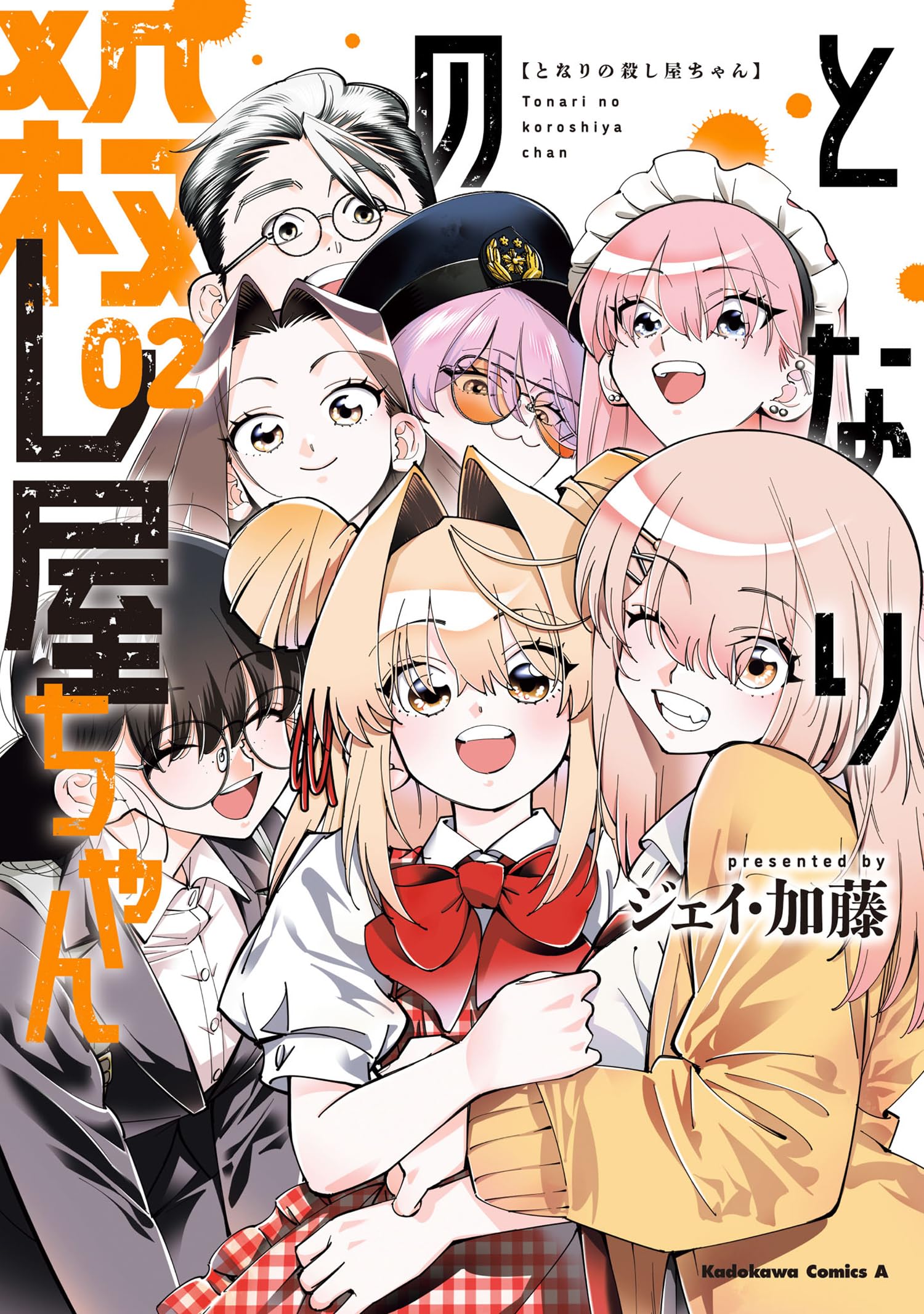 北の殺し屋 sama Amazon.co.jp: となりの殺し屋ちゃん (2) (角川コミックス・エース