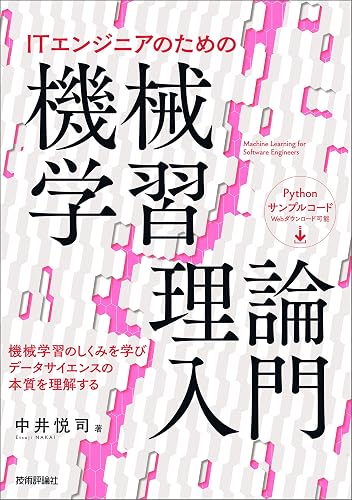 ITエンジニアのための機械学習理論入門