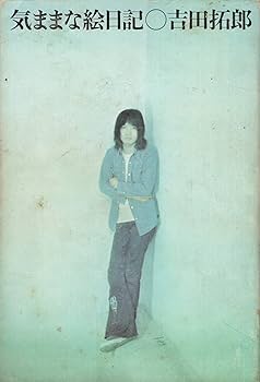 よしだたくろうさんの写真集（1972、立風書房） 吉田拓郎 写真集