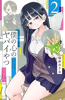 僕の心のヤバイやつ　2 (少年チャンピオン・コミックス)