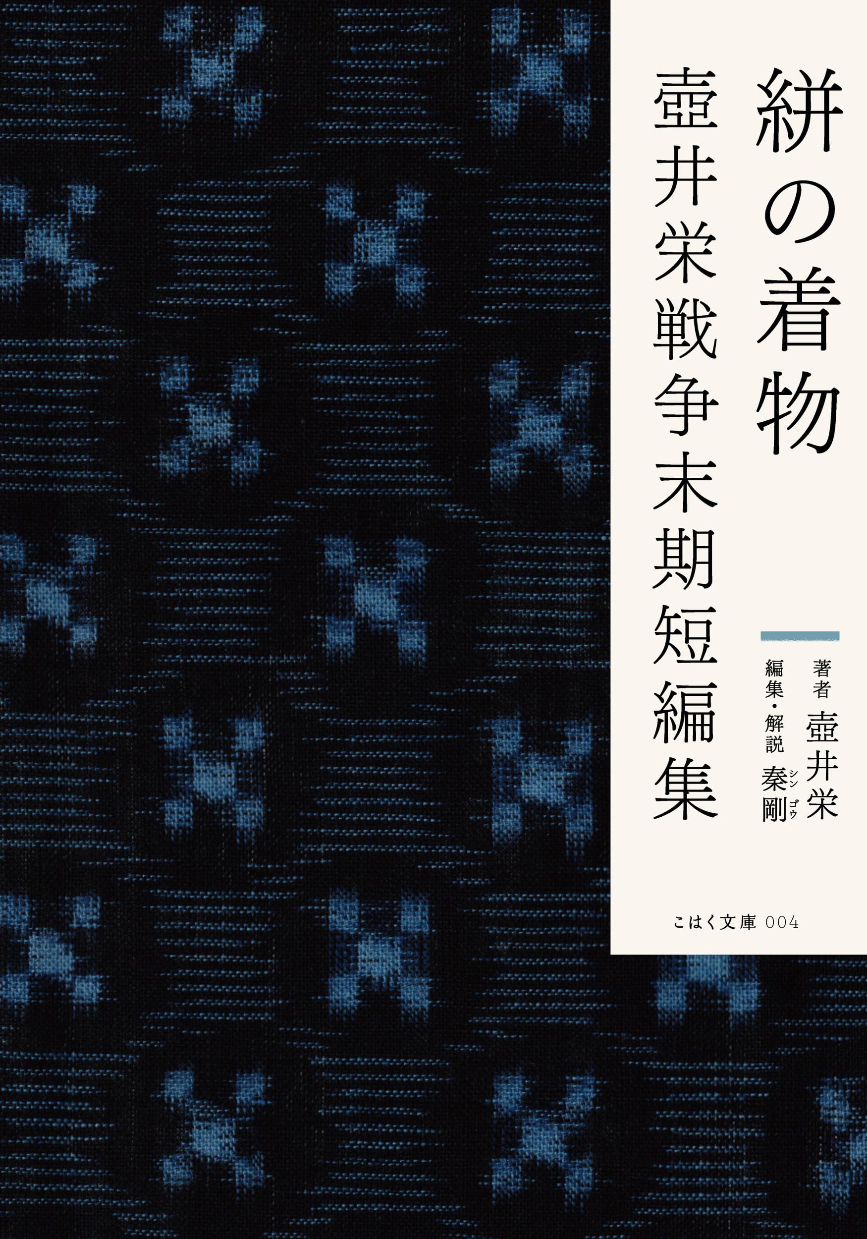 Amazon.co.jp: 絣の着物 壺井栄戦争末期短編集 (こはく文庫 004