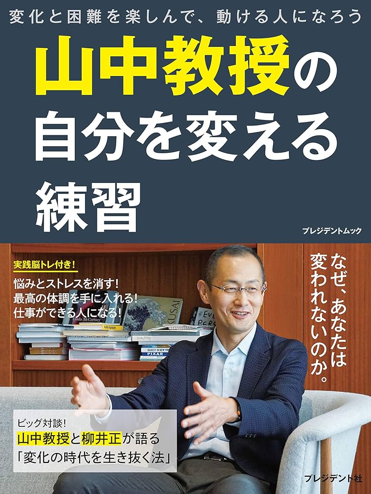 山中教授の自分を変える練習 (プレジデントムック) | プレジデント社
