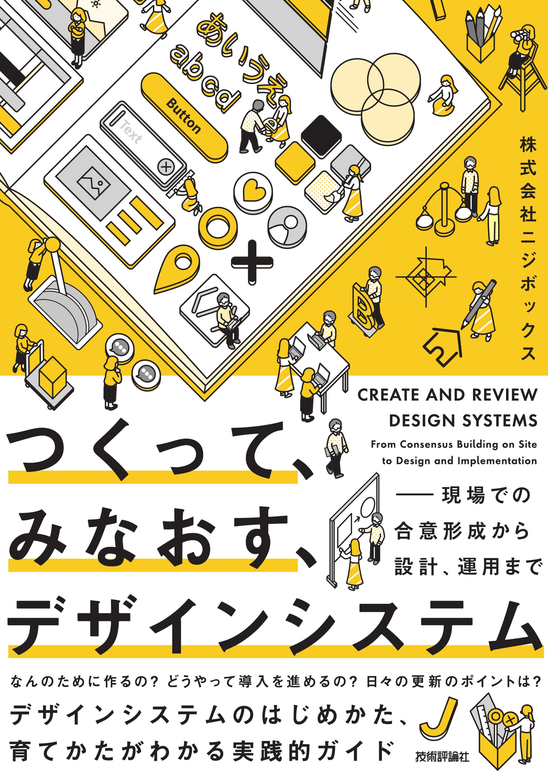 つくって、みなおす、デザインシステム——現場での合意形成から設計