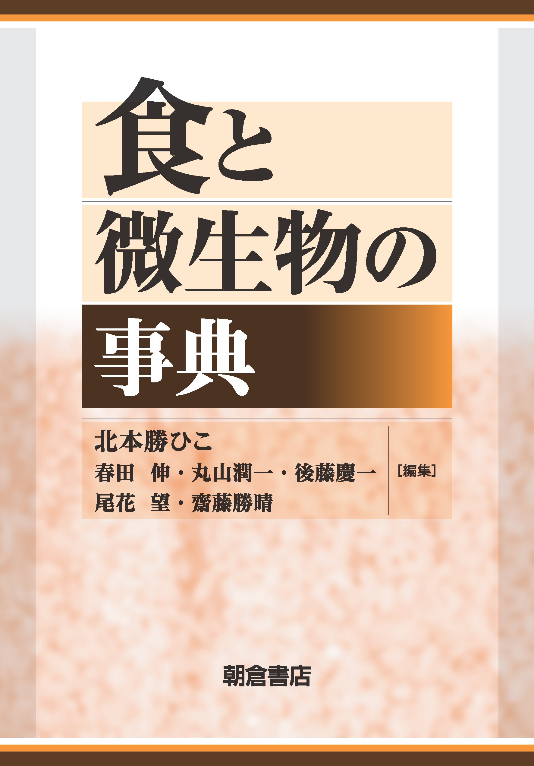 食と微生物の事典 | 北本 勝ひこ, 春田 伸, 丸山 潤一, 後藤 慶一