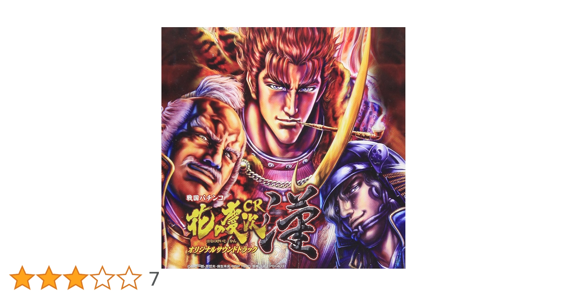 Amazon.co.jp: 戦国パチンコ CR花の慶次~漢 オリジナルサウンド