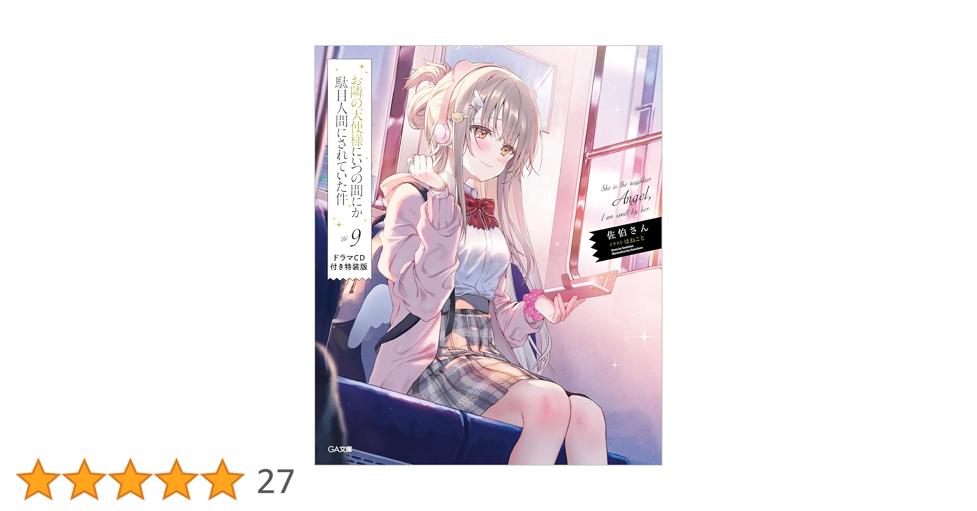 お隣の天使様にいつの間にか駄目人間にされていた件　1から11+特装版ドラマCD Amazon.co.jp: お隣の天使様にいつの間にか駄目人間にされていた