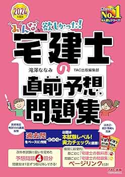 TAC 宅建士 2024年版 テキスト過去問法改正レジュメとおまけつき TAC 宅建士 2024年版 テキスト過去問法改正レジュメとおまけつき