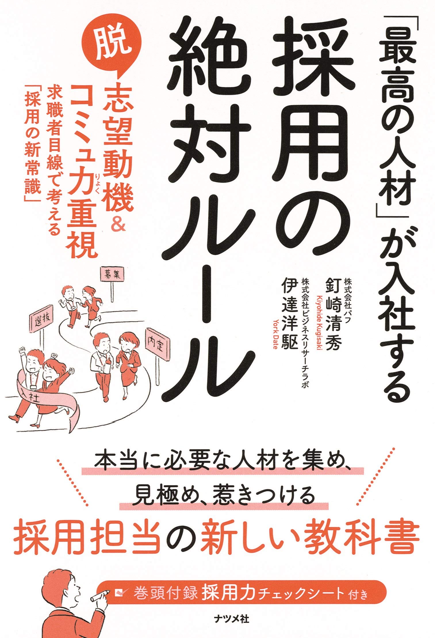 最高の人材」が入社する採用の絶対ルール | 釘崎 清秀, 伊達 洋駆 |本