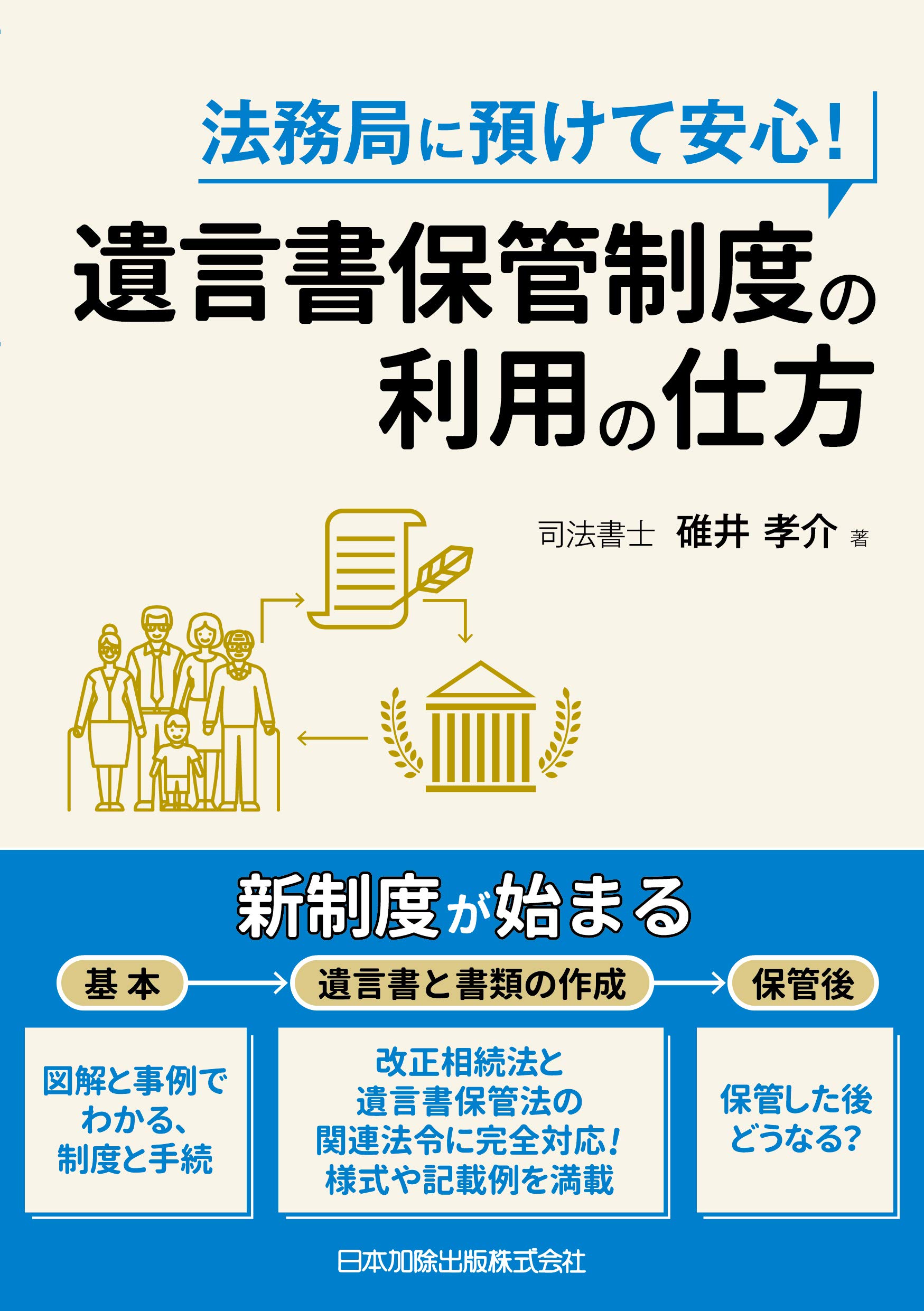 法務局に預けて安心! 遺言書保管制度の利用の仕方 | 碓井 孝介 |本