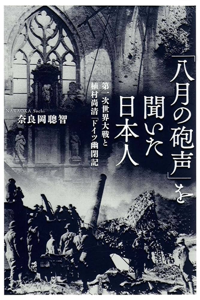 八月の砲声」を聞いた日本人 ― 第一次世界大戦と植村尚清