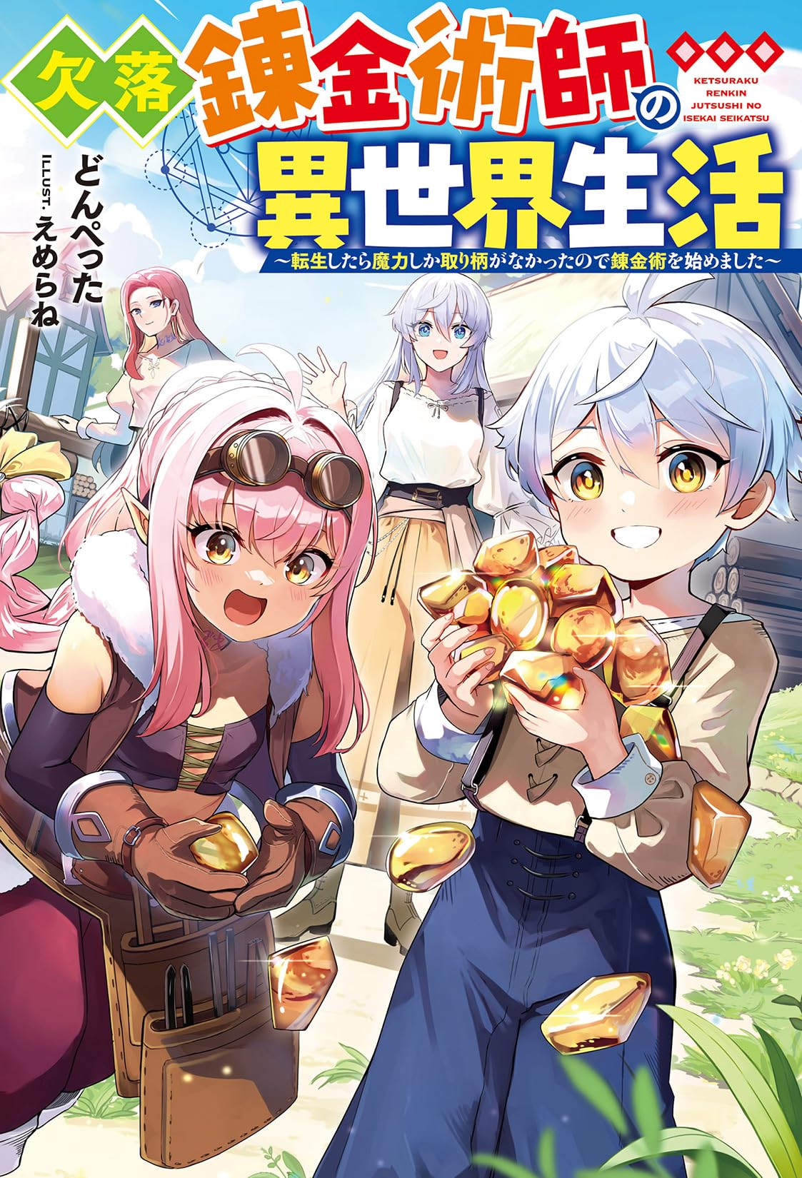 この錬金生活に祝福を！ 81ZdonKz5QL.jpg