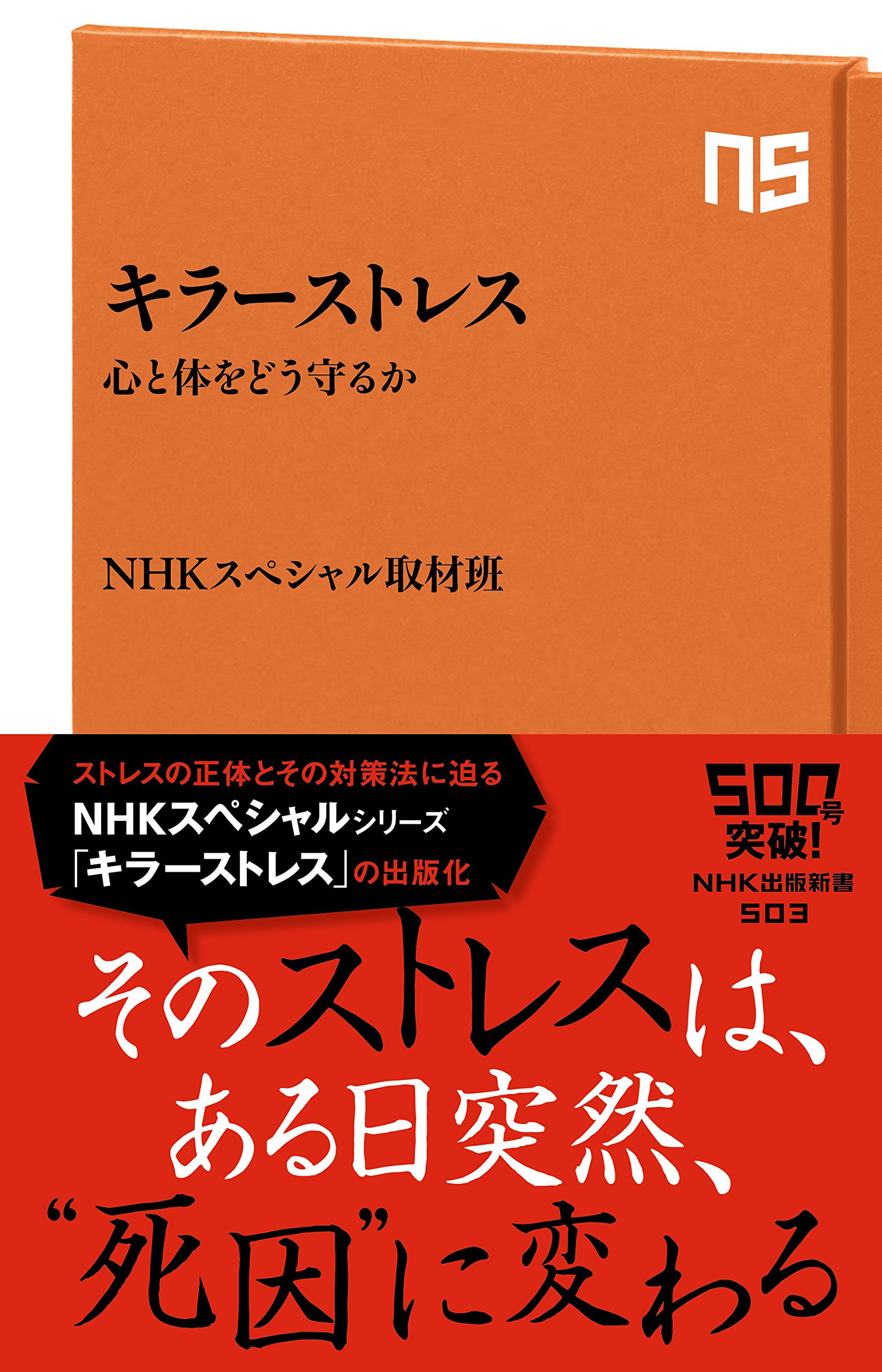 キラーストレス 心と体をどう守るか Nhk出版新書 Nhkスペシャル取材班 配送料無料