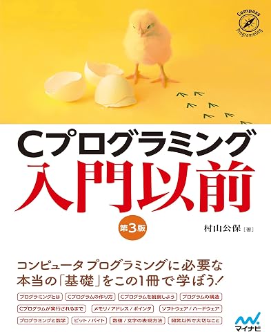 Cプログラミング入門以前　[第3版] (Compass Booksシリーズ)