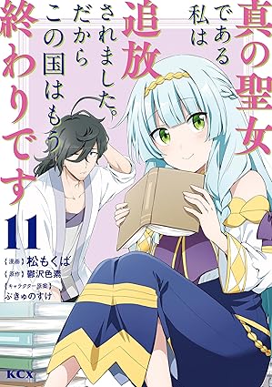 Shin no seijo de aru watashi wa tsuihō saremashita dakara kono kuni wa mo owari desu (真の聖女である私は追放されました。だからこの国はもう終わりです) 01-11