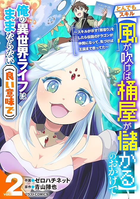 『とんでもスキル【風が吹けば桶屋が儲かる】のおかげで俺の異世界ライフはままならない(良い意味で)～スキ(略)』の表紙イラスト 電子書籍 漫画