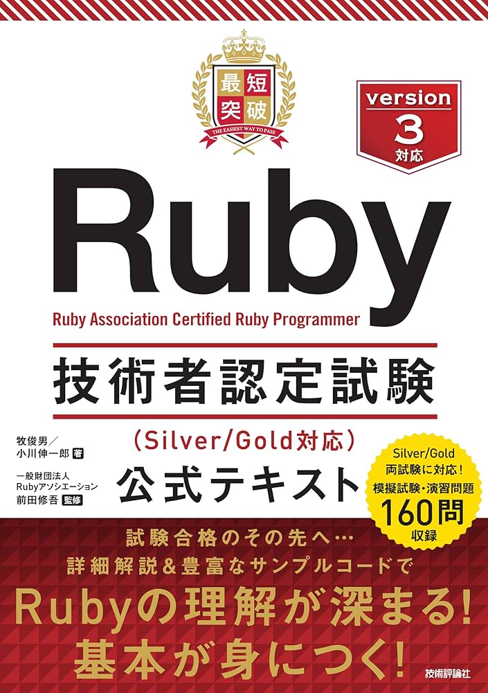 最短突破 Ruby技術者認定試験（Silver/Gold対応） 公式テキスト | 牧