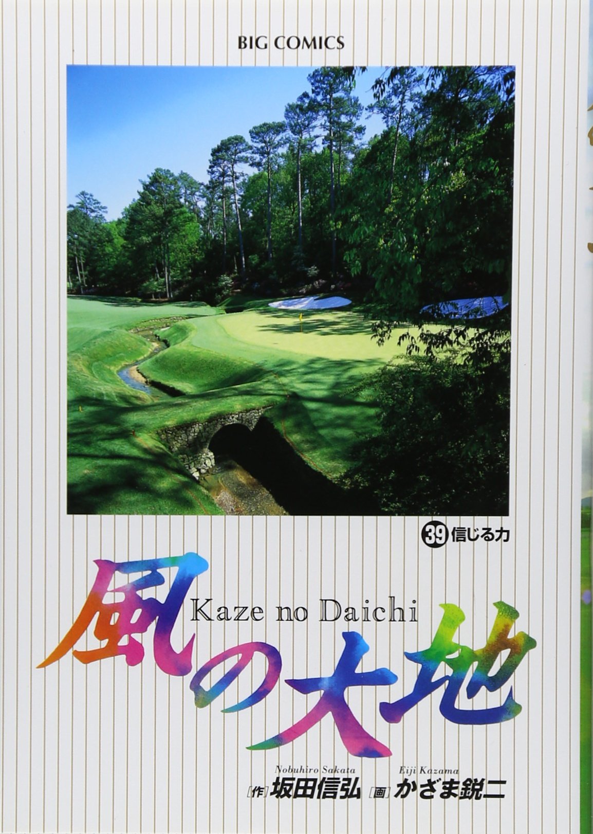 Amazon.co.jp: 風の大地 (39) (ビッグコミックス) : 坂田 信弘, かざま