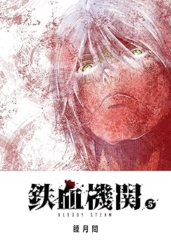 鉄血機関 -Bloody Steam-