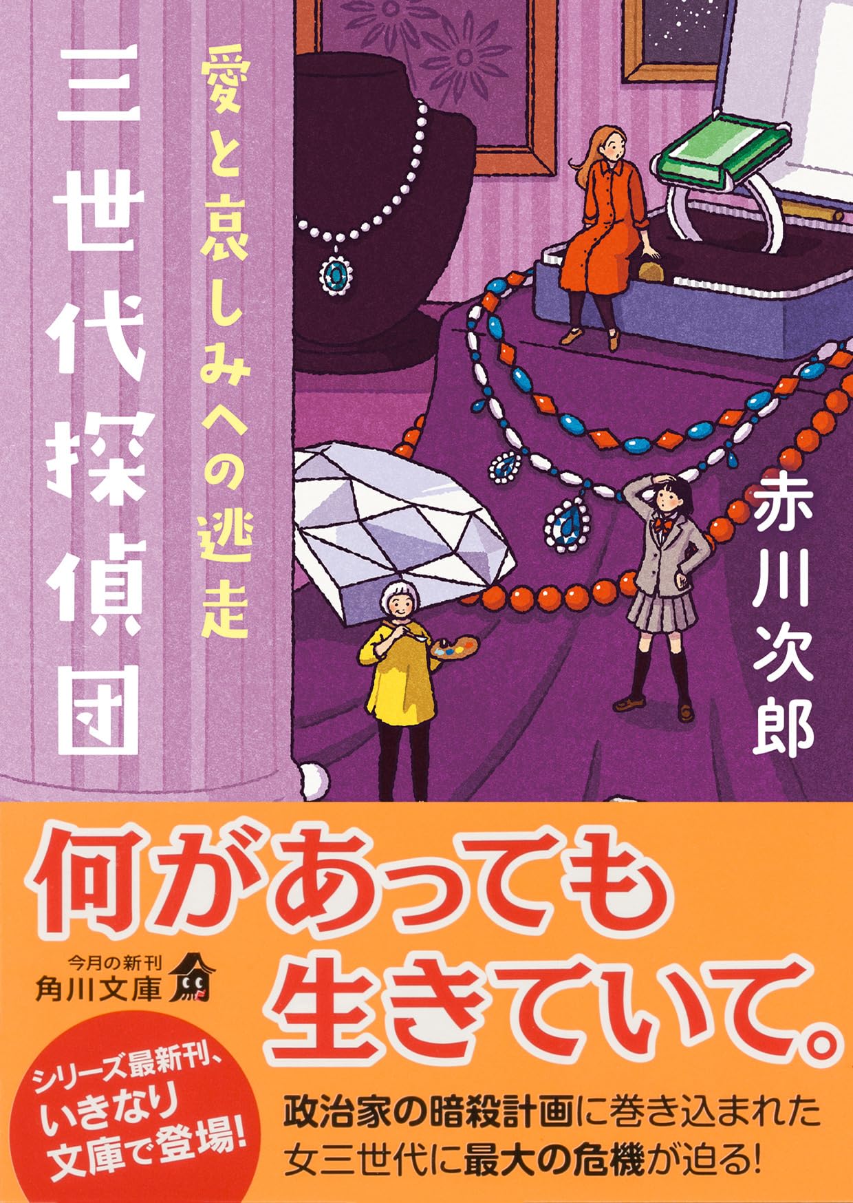赤川次郎　30冊 死と乙女 (新潮文庫 あ 13-30) | 赤川 次郎 |本 | 通販 | Amazon