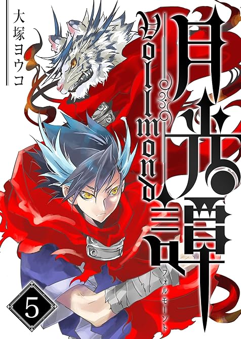 『月光譚 フォルモーント(5)』の表紙イラスト 電子書籍 漫画